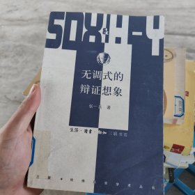 无调式的辩证想象：阿多诺《否定的辩证法》的文本学解读