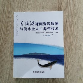 青海湖裸鲤资源监测与淡水全人工养殖技术