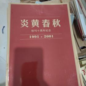 炎黄春秋创刊十周年纪念