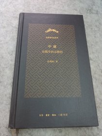 中庸（杜维明作品系列）：论儒学的宗教性