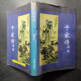 千家诗评析