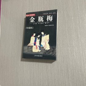中国古典奇书足本:珍藏版 金瓶梅