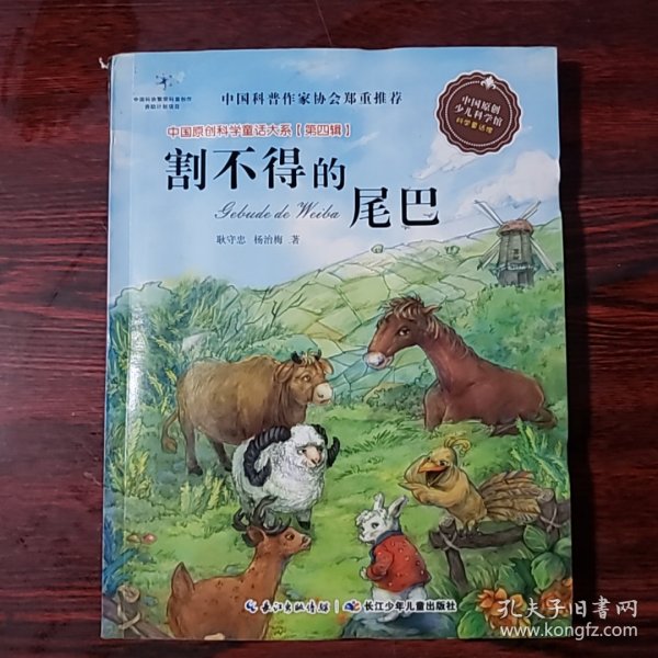 中国原创科学童话大系（第四辑）：割不得的尾巴
