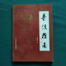 书法指南