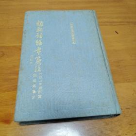 稼轩词编年笺注（增订本，一版一印）