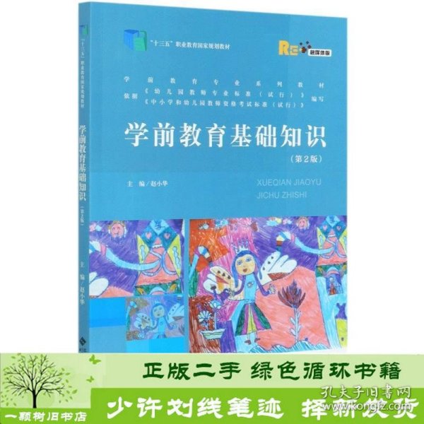 学前教育基础知识(第2版融媒体版学前教育专业系列教材十三五职业教育国家规划教材)