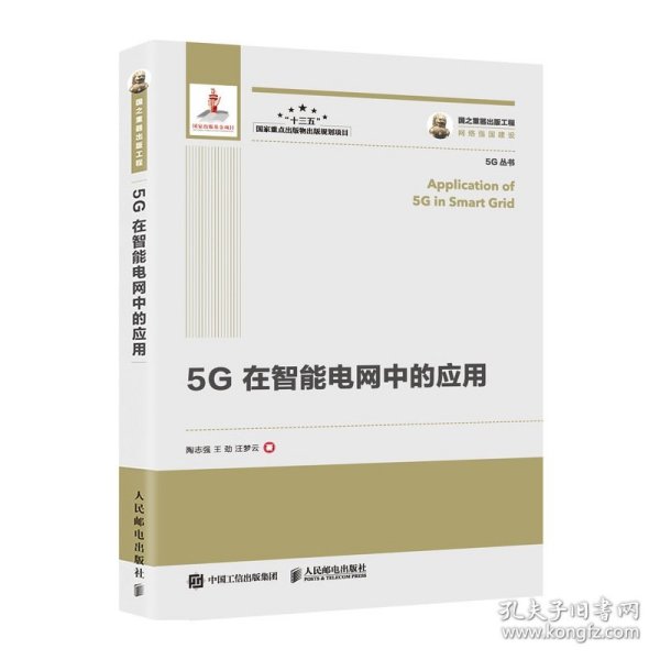 国之重器出版工程5G在智能电网中的应用