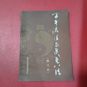 子午流注与灵龟八法（修订本）