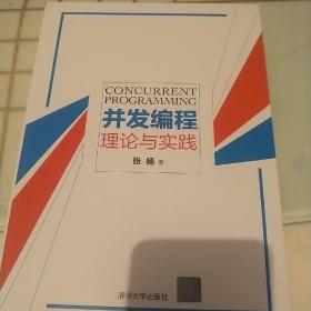 并发编程理论与实践