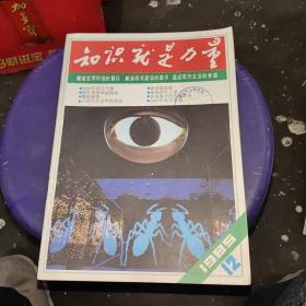 知识就是力量 1985年第12期