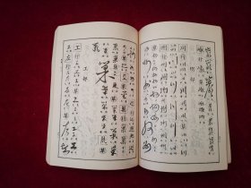 行草大字典（上册）［千里书画］