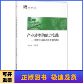 产业转型的地方实践 苏南工业园区的生态文明建设