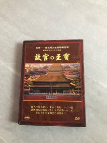 故宫的至宝(北京-台北两大故宫珍藏至宝）（展现中华五千年之辉煌 8DVD）