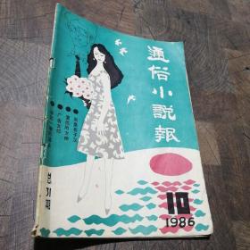 通俗小说报1986.10