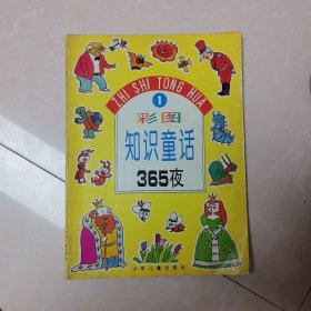 彩图知识童话365夜（1）