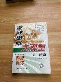 发散思维大课堂.初二数学