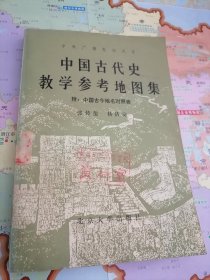 中国古代史教学参考地图集