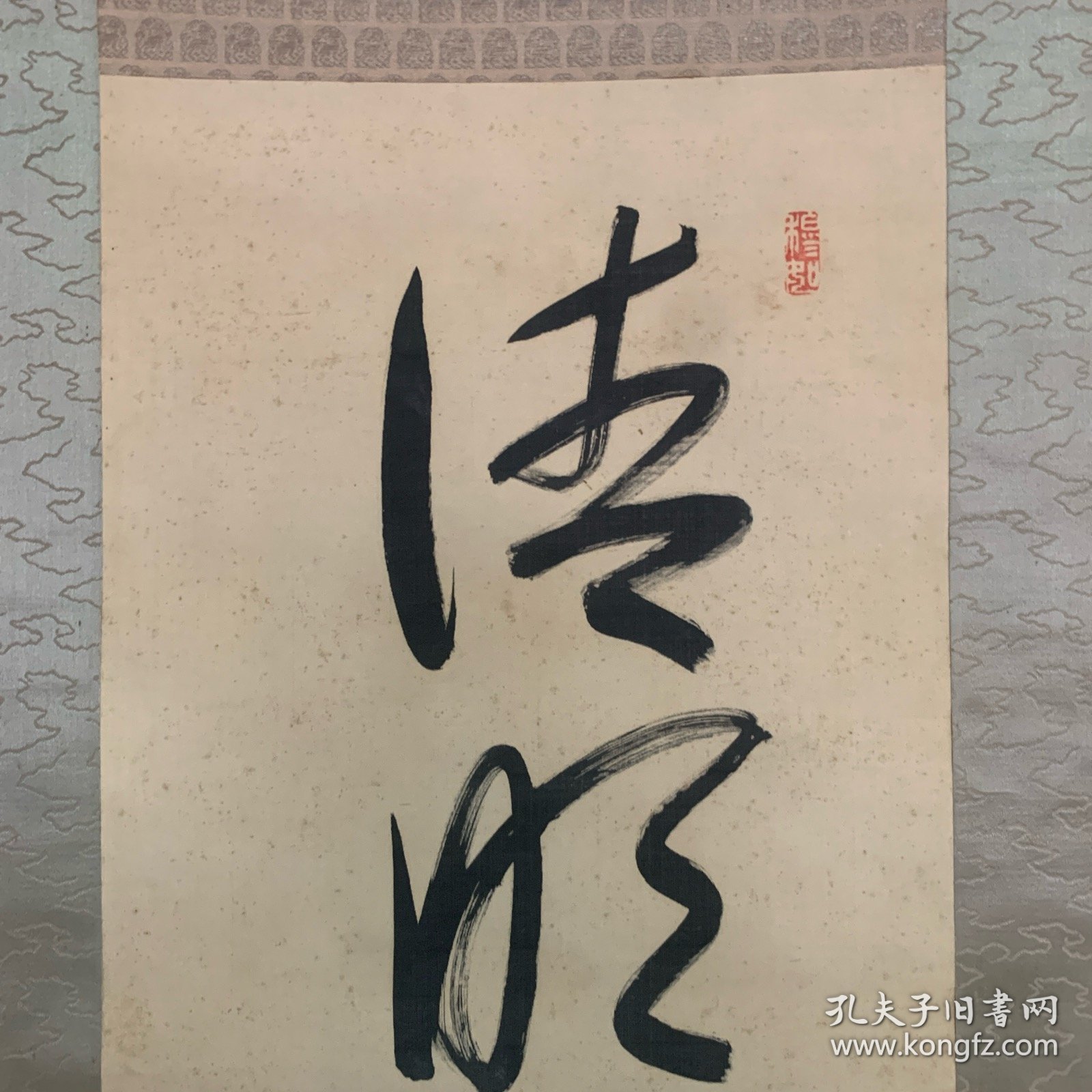 柳原义光绢本书法挂轴 清明在躬 气志如神
