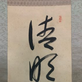 柳原义光绢本书法挂轴 清明在躬 气志如神