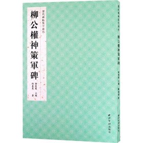 柳公权神策军碑