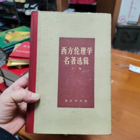 西方伦理学名著选辑（下）