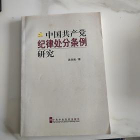 中国共产党纪律处分条例研究