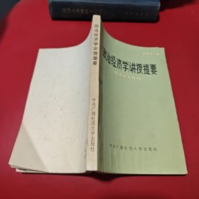 政治经济学讲授提要（资本主义部分）