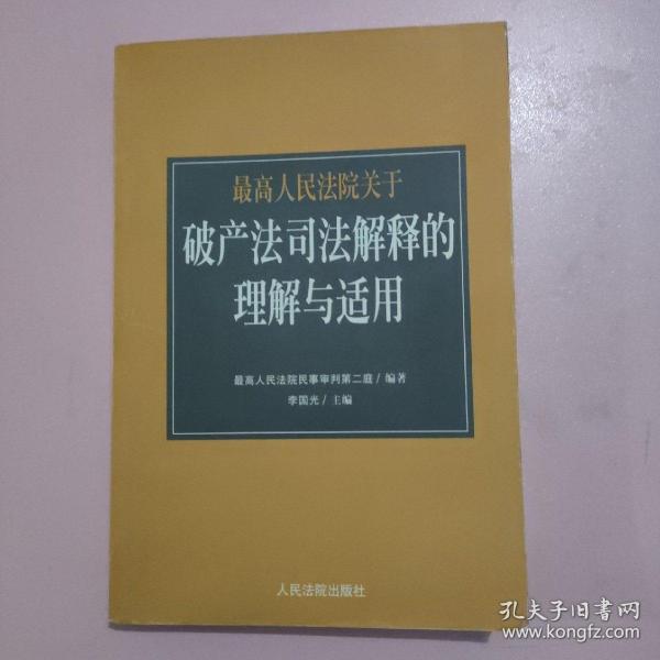 最高人民法院《关于审理企业破产案件若干问题的规定》的理解与适用