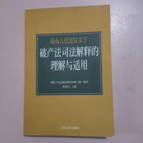 最高人民法院《关于审理企业破产案件若干问题的规定》的理解与适用