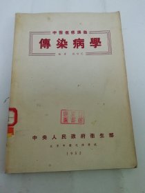 传染病学‘中医进修讲义’（殷培芝 编著，华东医务生活社1952年初版）2024.5.13日上