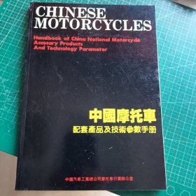中国摩托车 配套产品及技术参数手册