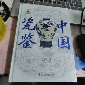 中国瓷鉴 叶佩兰 著 30余万件故宫珍藏研究心血之作 中国古代陶瓷鉴定 正版正品