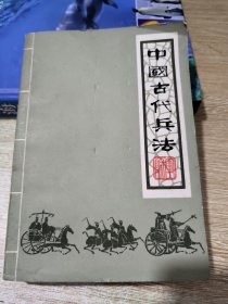 中国古代兵法（上）