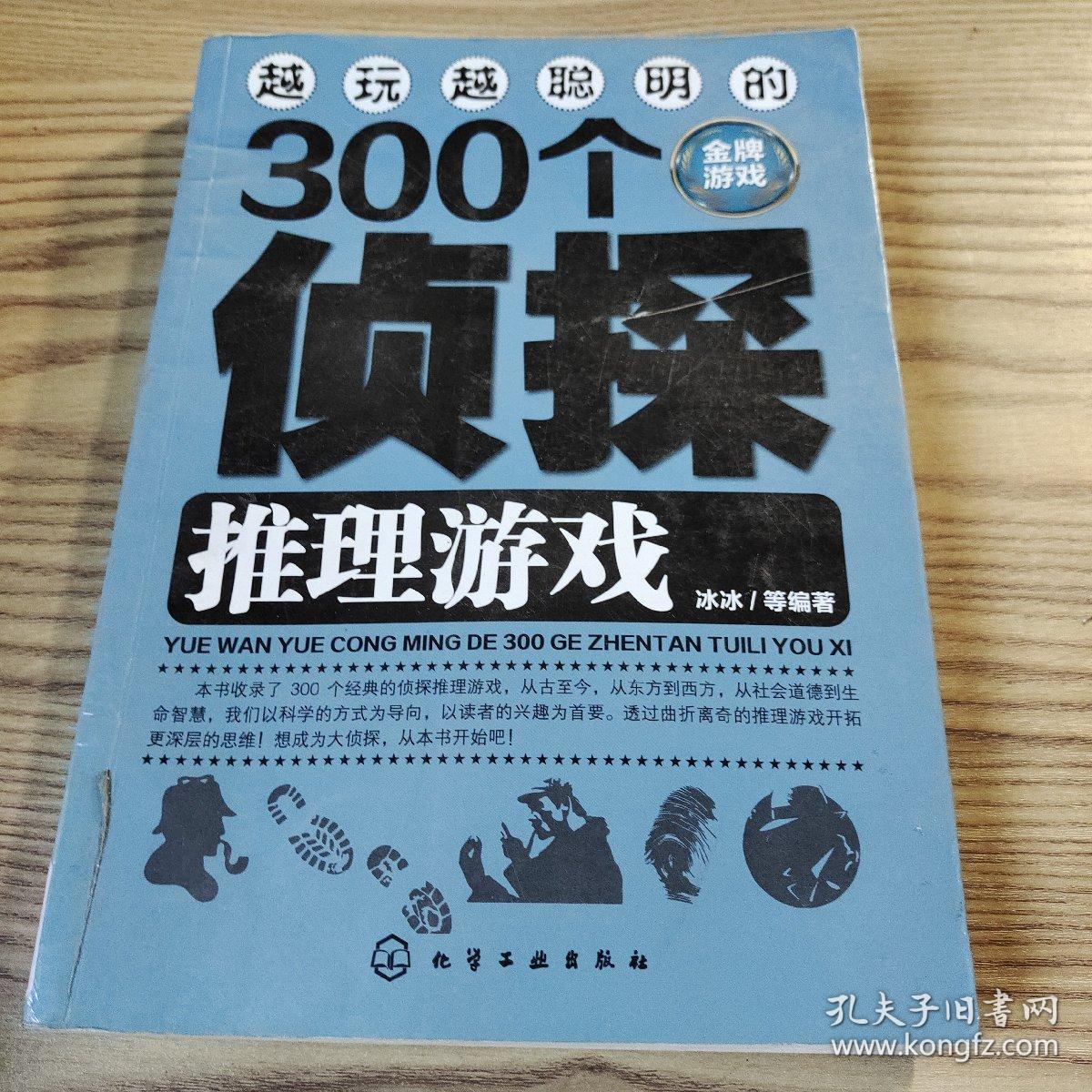 越玩越聪明的300个侦探推理游戏（金牌游戏）