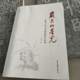岁月的星光：张绍文诗文书画摄影作品选