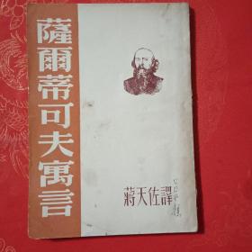 萨尔蒂可夫寓言