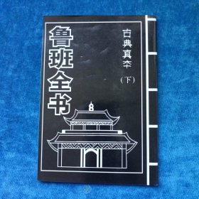 鲁班全书（上下 全）