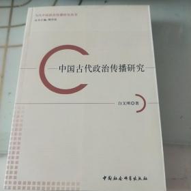 当代中国政治传播研究丛书：中国古代政治传播研究