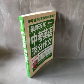 最新五年中考英语满分作文/中考班主任推荐的作文辅导书