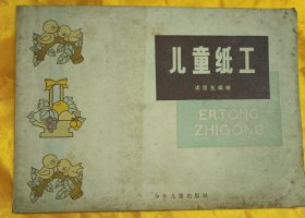 儿童纸工