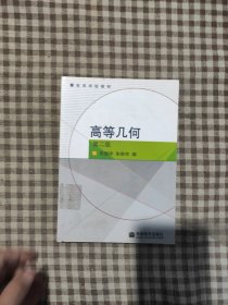 高等几何（第二版）