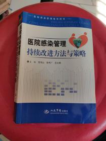 医院感染管理指导用书：医院感染管理持续改进方法与策略