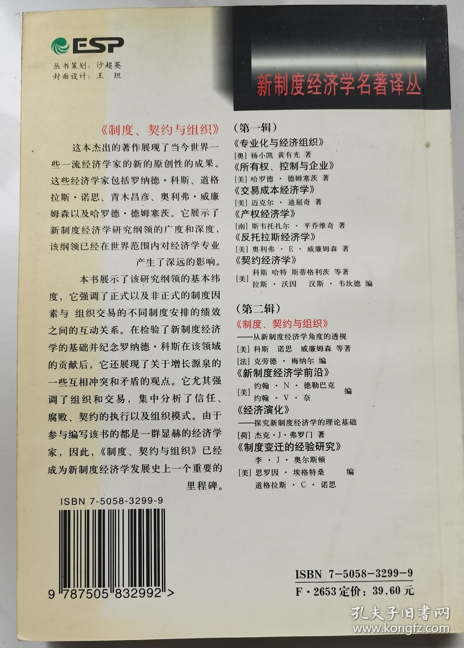 制度、契约与组织:从新制度经济学角度的透视