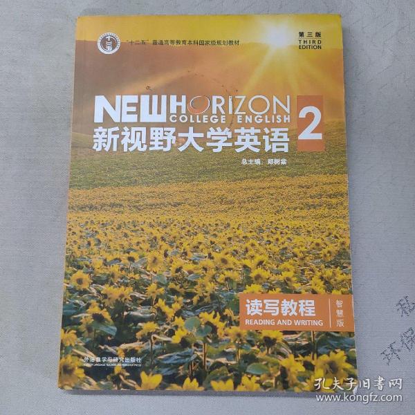 新视野大学英语 读写教程（2 智慧版 第3版）/“十二五”普通高等教育本科国家级规划教材