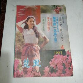 楚风（民间文学双月刊） 1987年第4期