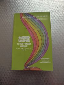 全然接受这样的我：18个放下忧虑的禅修练习