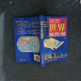 读图识世界地图册