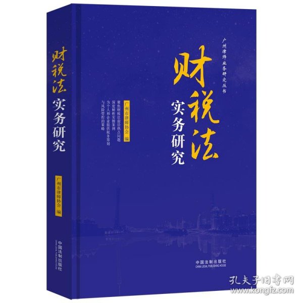 财税法实务研究（广州律师业务研究丛书）