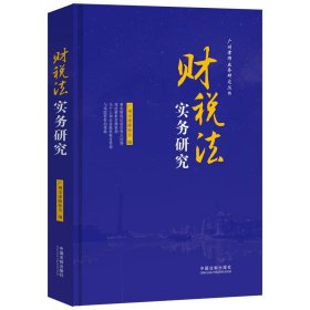 财税法实务研究（广州律师业务研究丛书）