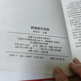 新编英汉词典 双音标全新版